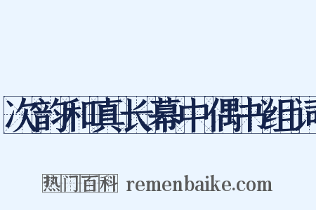 次韵和真长幕中偶书组词是什么意思的图片